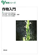 基礎シリーズ　作物入門