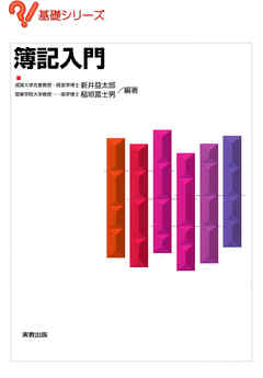 基礎シリーズ　簿記入門