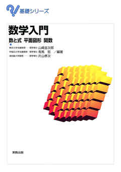 基礎シリーズ　数学入門