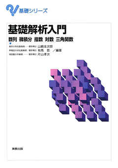 基礎シリーズ　基礎解析入門