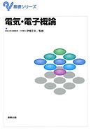 基礎シリーズ　電気・電子概論