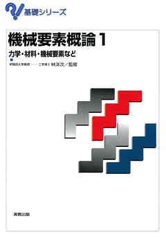 基礎シリーズ　機械要素概論　１
