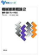 基礎シリーズ　機械要素概論　２