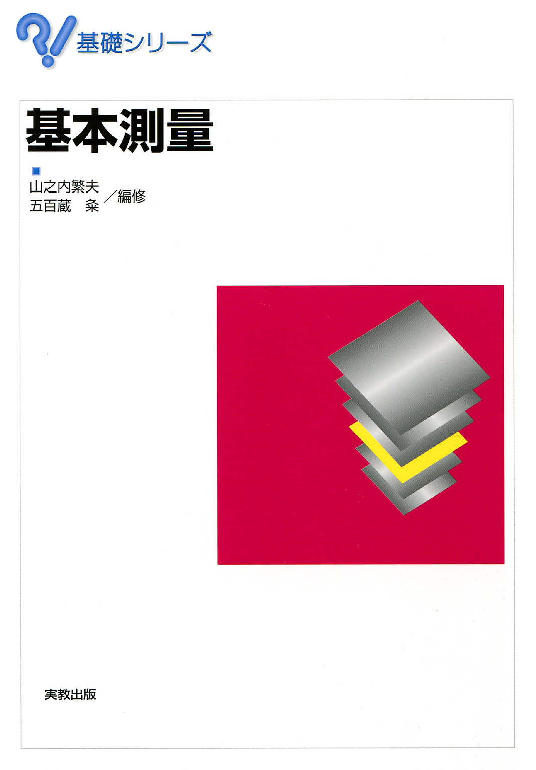 あたらしい測量学 基礎から最新技術まで - その他