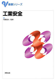 基礎シリーズ　工業安全