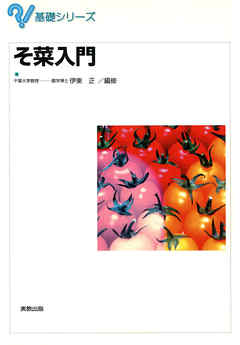 基礎シリーズ　そ菜入門