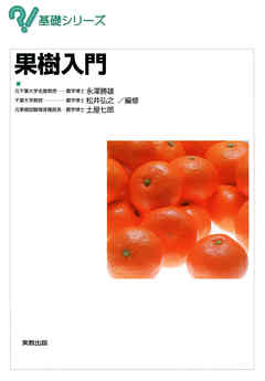 基礎シリーズ　果樹入門