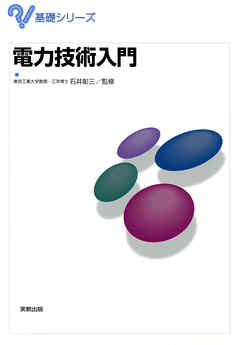 基礎シリーズ　電力技術入門