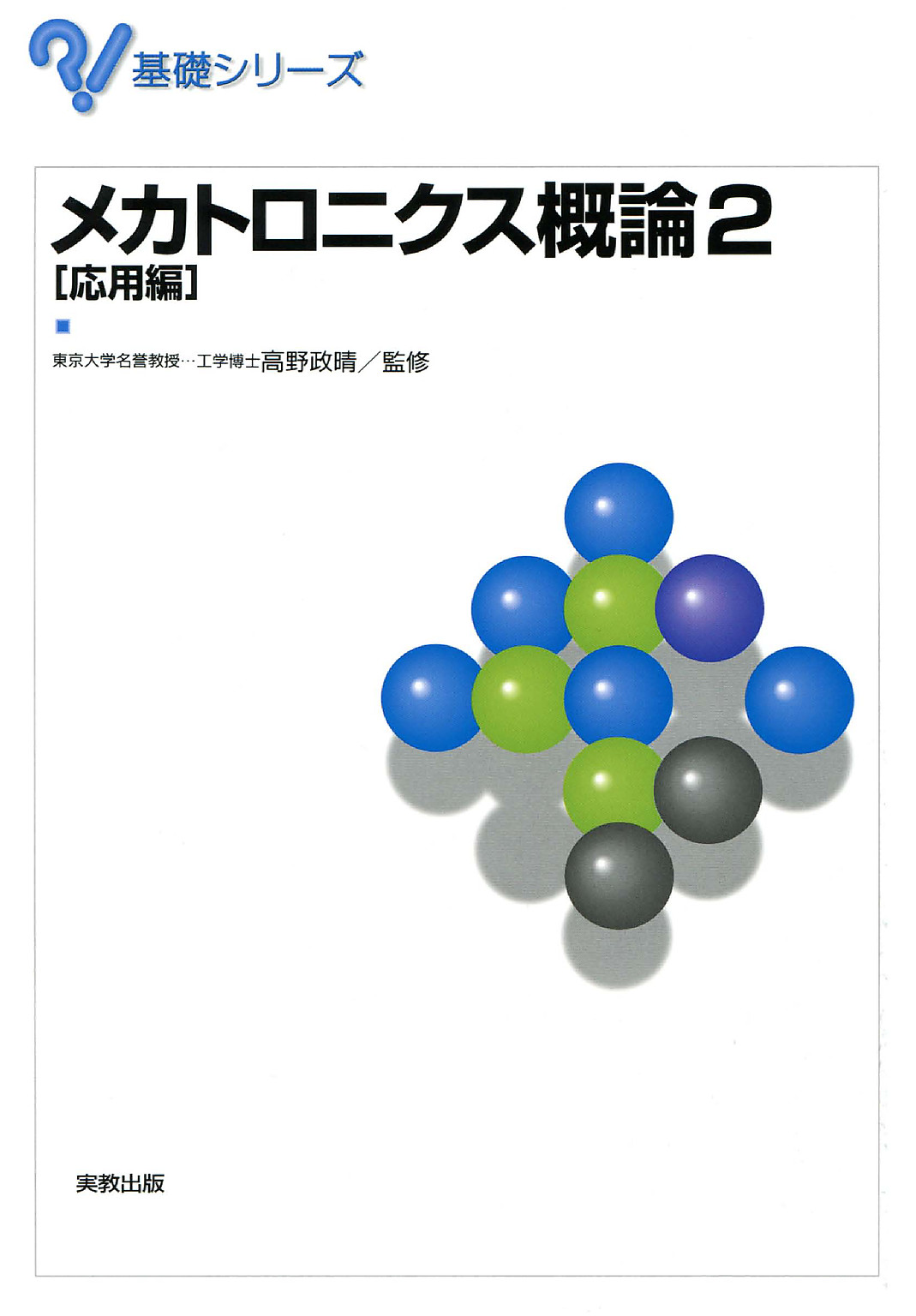 基礎シリーズ メカトロニクス概論２ 応用編（最新刊） - 高橋政晴