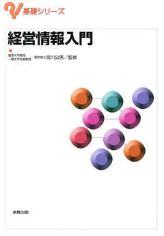 基礎シリーズ　経営情報入門