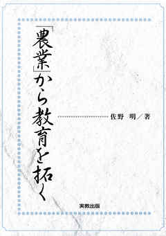 「農業」から教育を拓く