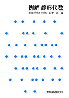 例解　線形代数