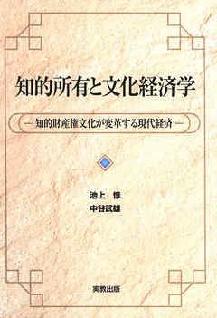 知的所有と文化経済学