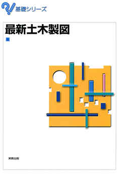 基礎シリーズ　最新土木製図