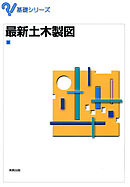 基礎シリーズ　最新土木製図