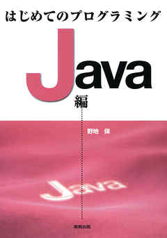 はじめてのプログラミング　Java編