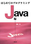はじめてのプログラミング　Java編
