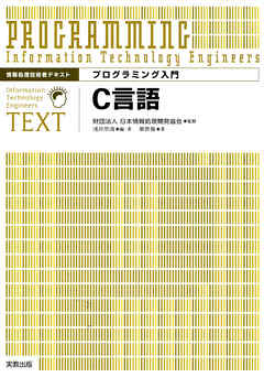 情報処理技術者テキスト プログラミング入門 C言語 漫画 無料試し読みなら 電子書籍ストア ブックライブ