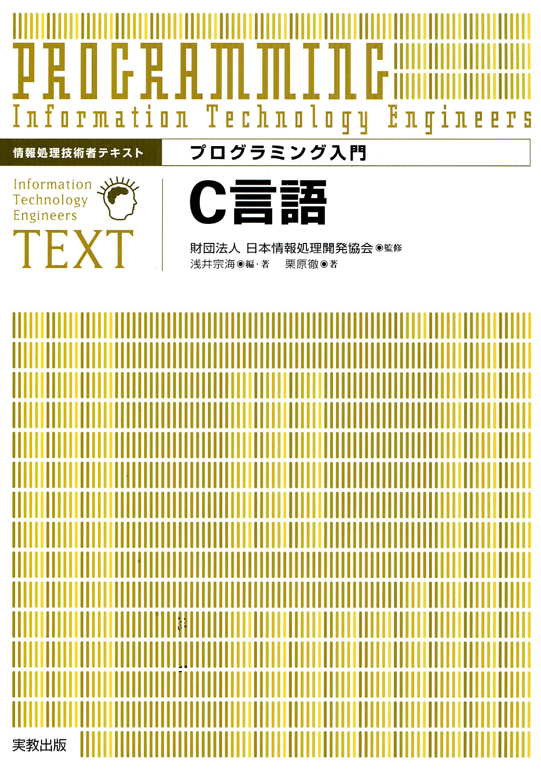 情報処理技術者テキスト プログラミング入門 C言語 - （財）日本