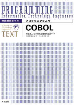 情報処理技術者テキスト　プログラミング入門　COBOL