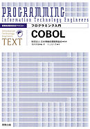情報処理技術者テキスト　プログラミング入門　COBOL