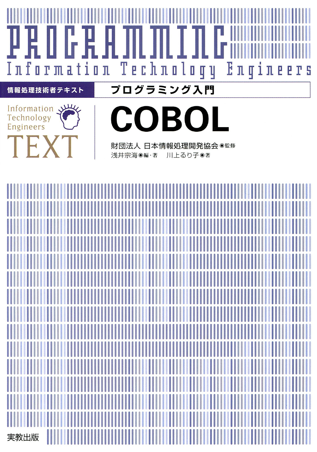 実践COBOLプログラミング入門 - コンピュータ