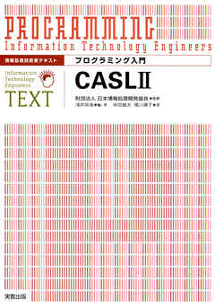 情報処理技術者テキスト　プログラミング入門　CASLII