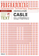 情報処理技術者テキスト　プログラミング入門　CASLII