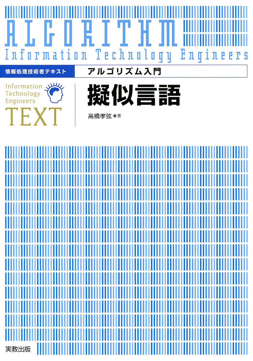 情報処理技術者テキスト アルゴリズム入門 擬似言語 高橋孝弦 漫画 無料試し読みなら 電子書籍ストア ブックライブ