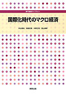 専門基礎ライブラリー　国際化時代のマクロ経済