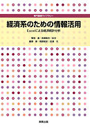 専門基礎ライブラリー　経済系のための情報活用