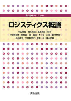 専門基礎ライブラリー　ロジスティクス概論