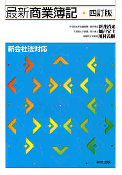 最新商業簿記　４訂版