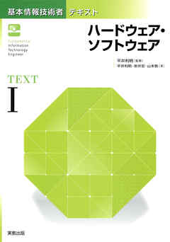 基本情報技術者テキスト　Ｉ　ハードウェア・ソフトウェア　改訂版