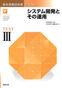 基本情報技術者テキスト　III　システム開発とその運用　改訂版
