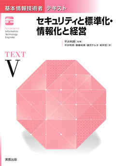 基本情報技術者テキスト　V　セキュリティと標準化・情報化と経営　改訂版