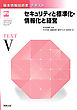 基本情報技術者テキスト　V　セキュリティと標準化・情報化と経営　改訂版