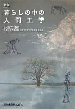 新版　暮らしの中の人間工学