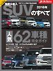 モーターファン別冊 ニューモデル速報 統括シリーズ 2016年 国産＆輸入SUVのすべて