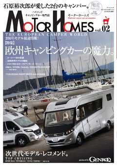 ゲンロク特別編集 MOTOR HOMES Vol.2