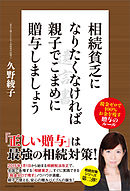 相続貧乏になりたくなければ親子でこまめに贈与しましょう