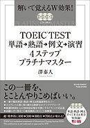 TOEIC TEST単語→熟語→例文→演習4ステッププラチナマスター