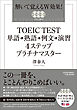 TOEIC TEST単語→熟語→例文→演習4ステッププラチナマスター