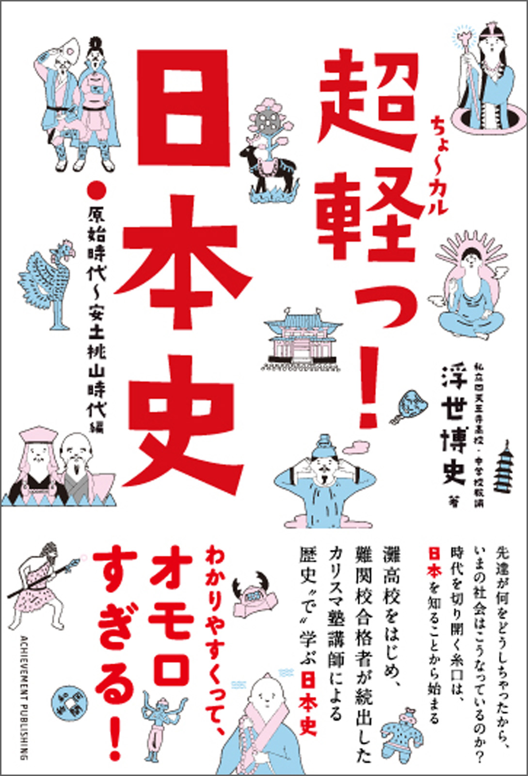 漫画・無料試し読みなら、電子書籍ストア　超軽っ！日本史　浮世博史　ブックライブ