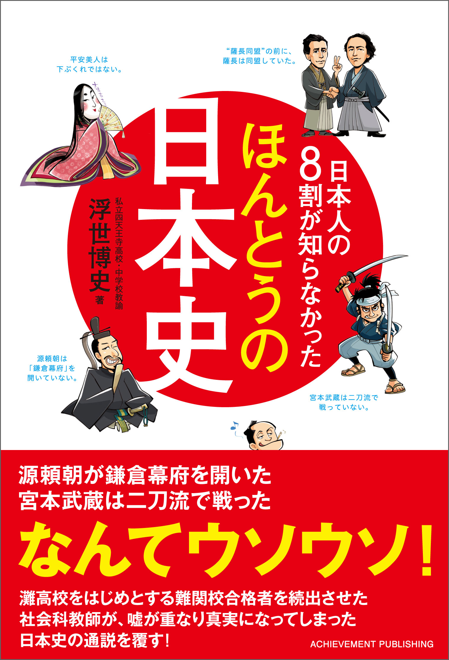 日本人の8割が知らなかったほんとうの日本史　ブックライブ　浮世博史　漫画・無料試し読みなら、電子書籍ストア