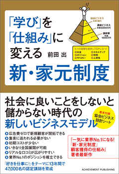 学び」を「仕組み」に変える新・家元制度 - 前田出 - 漫画・ラノベ