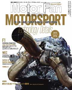 Motor Fan illustrated 特別編集 Motorsportのテクノロジー 2015-2016