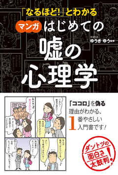 なるほど とわかる マンガはじめての嘘の心理学 漫画 無料試し読みなら 電子書籍ストア ブックライブ