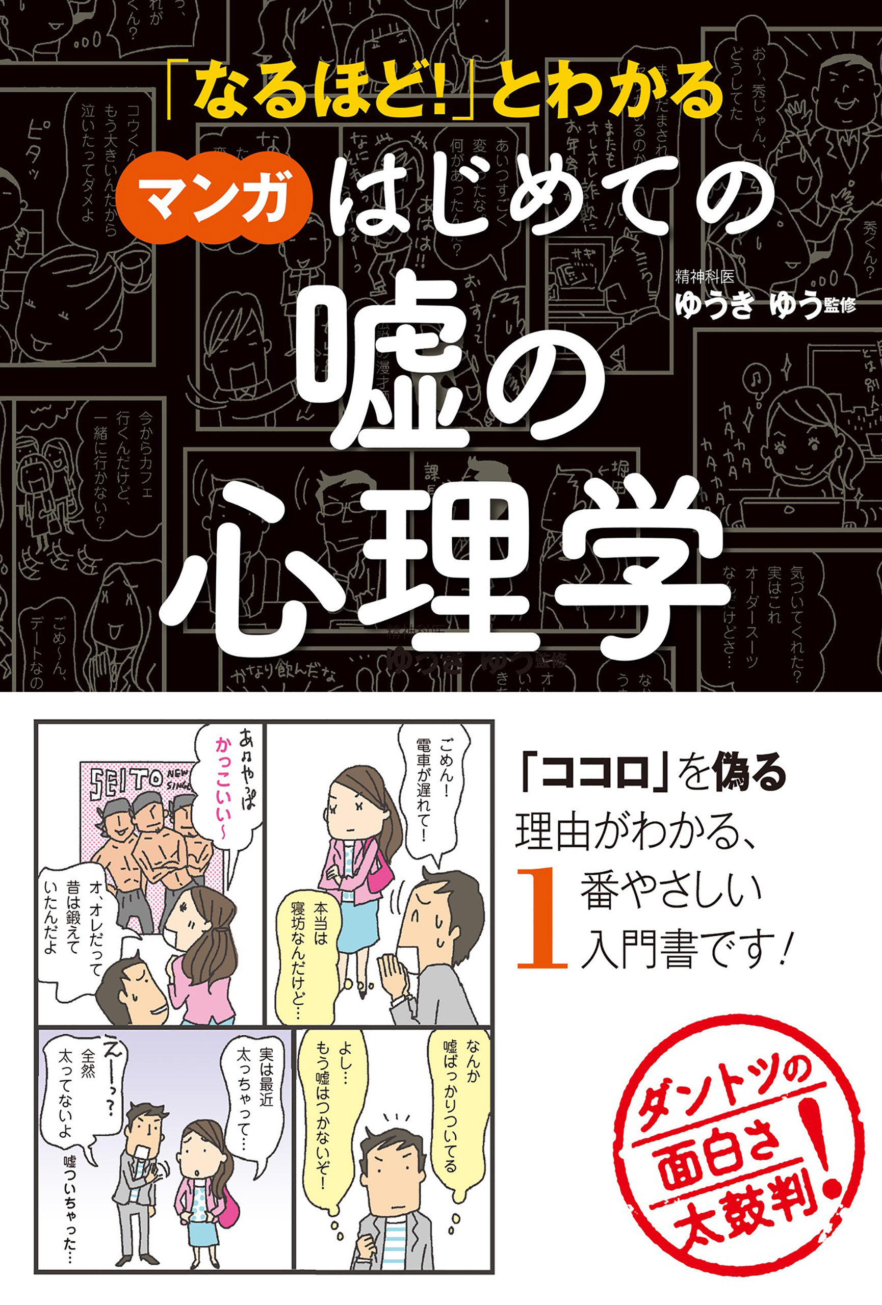 「なるほど！」とわかる マンガはじめての嘘の心理学 - ゆうきゆう