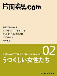 うつくしい女性たち［片岡義男ボックスセット02］